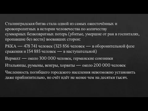 Сталинградская битва стала одной из самых ожесточённых и кровопролитных в истории человечества