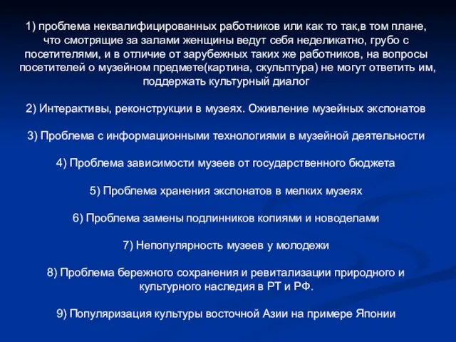 1) проблема неквалифицированных работников или как то так,в том плане, что смотрящие