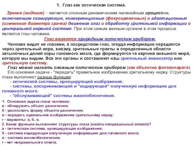 Зрение (видение) – является сложным динамическим нелинейным процессом, включающим сканирующие, конвергенционые (фокусировочные)