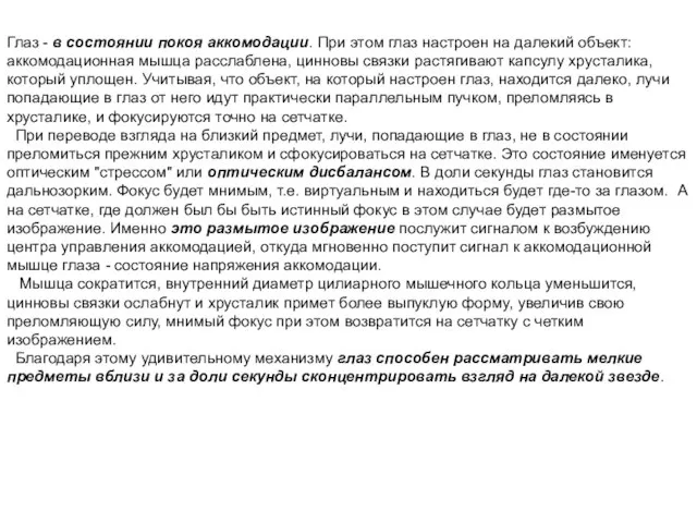 Глаз - в состоянии покоя аккомодации. При этом глаз настроен на далекий