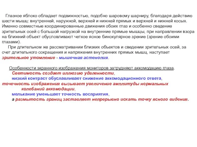 Глазное яблоко обладает подвижностью, подобно шаровому шарниру, благодаря действию шести мышц: внутренней,