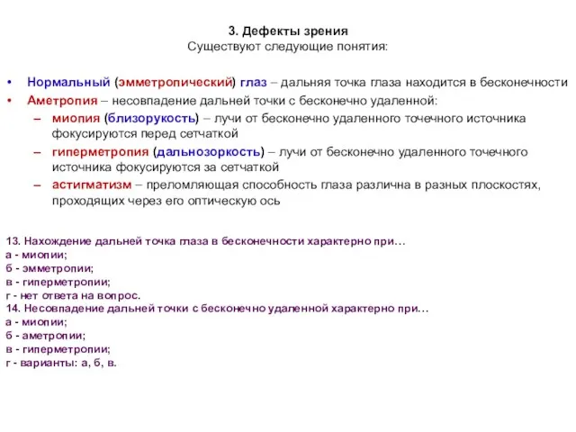 3. Дефекты зрения Существуют следующие понятия: Нормальный (эмметропический) глаз – дальняя точка