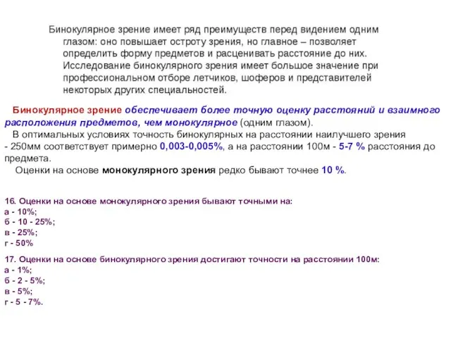 Бинокулярное зрение обеспечивает более точную оценку расстояний и взаимного расположения предметов, чем