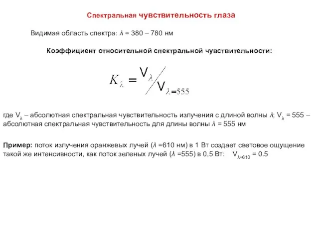 Спектральная чувствительность глаза Коэффициент относительной спектральной чувствительности: Видимая область спектра: λ =