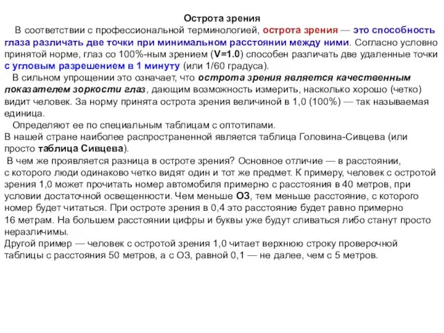 Острота зрения В соответствии с профессиональной терминологией, острота зрения — это способность