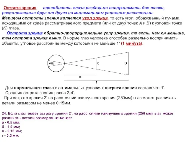 Острота зрения — способность глаза раздельно воспринимать две точки, расположенные друг от