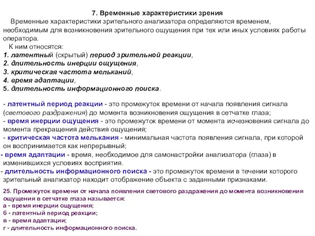 7. Временные характеристики зрения Временные характеристики зрительного анализатора определяются временем, необходимым для