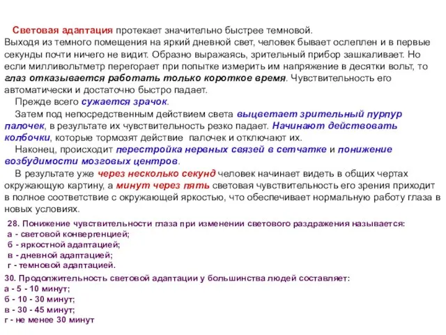 Световая адаптация протекает значительно быстрее темновой. Выходя из темного помещения на яркий