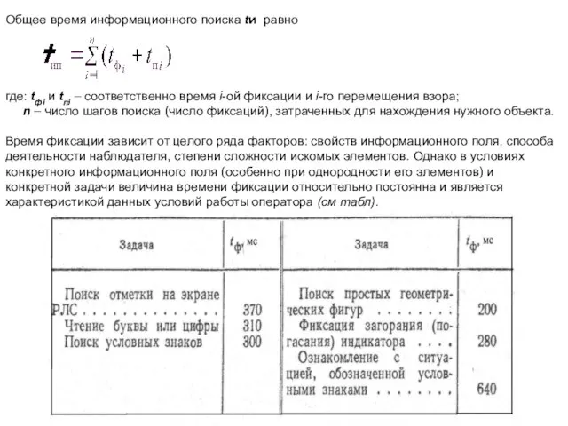 где: tфi и tпi – соответственно время i-ой фиксации и i-го перемещения