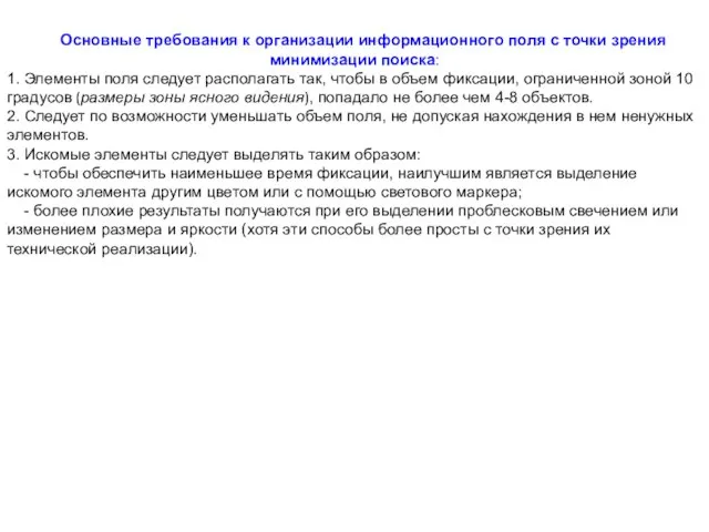 Основные требования к организации информационного поля с точки зрения минимизации поиска: 1.