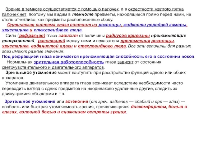 Зрение в темноте осуществляется с помощью палочек, а в окрестности желтого пятна