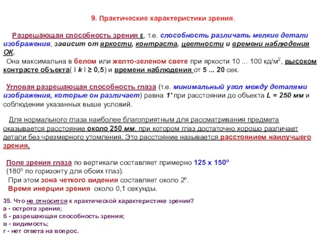 9. Практические характеристики зрения. Разрешающая способность зрения ε, т.е. способность различать мелкие