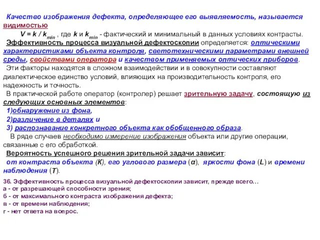 Качество изображения дефекта, определяющее его выявляемость, называется видимостью V = k /