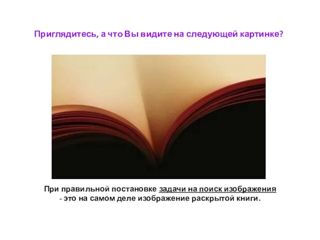 Приглядитесь, а что Вы видите на следующей картинке? При правильной постановке задачи