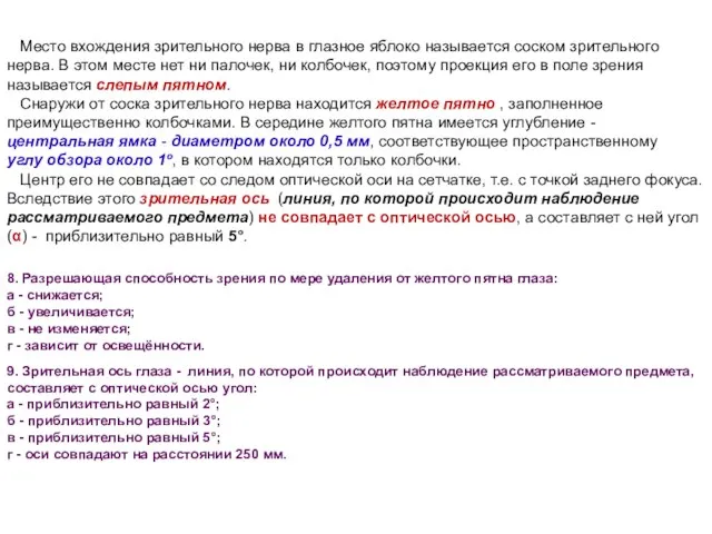 Место вхождения зрительного нерва в глазное яблоко называется соском зрительного нерва. В