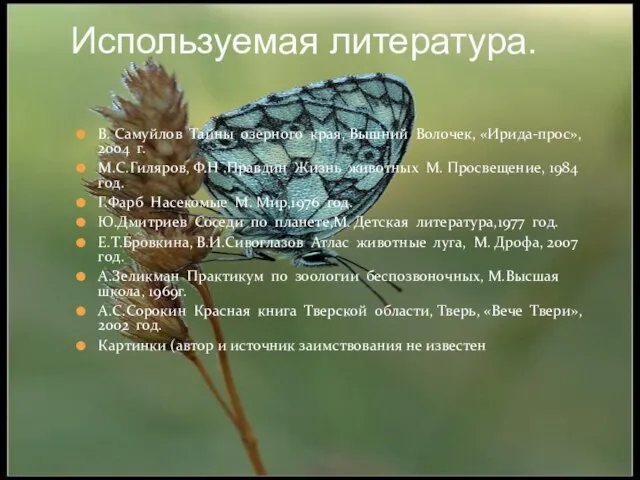 В. Самуйлов Тайны озерного края, Вышний Волочек, «Ирида-прос», 2004 г. М.С.Гиляров, Ф.Н