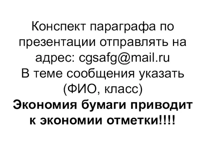 Конспект параграфа по презентации отправлять на адрес: cgsafg@mail.ru В теме сообщения указать