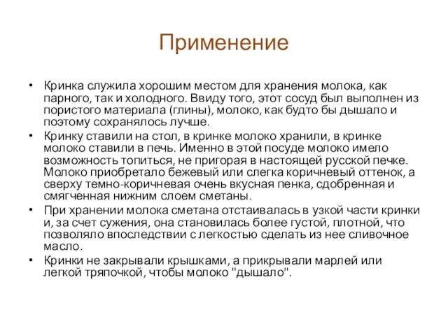 Применение Кринка служила хорошим местом для хранения молока, как парного, так и