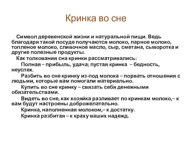 Кринка во сне Символ деревенской жизни и натуральной пищи. Ведь благодаря такой