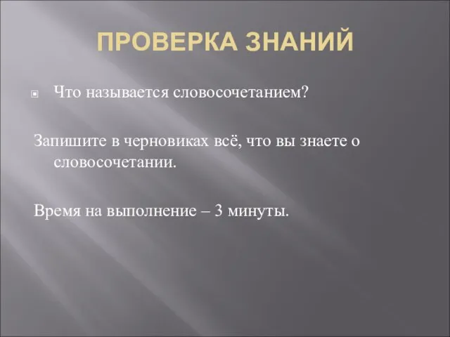 ПРОВЕРКА ЗНАНИЙ Что называется словосочетанием? Запишите в черновиках всё, что вы знаете