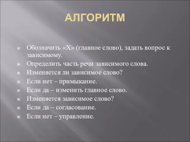 АЛГОРИТМ Обозначить «Х» (главное слово), задать вопрос к зависимому. Определить часть речи