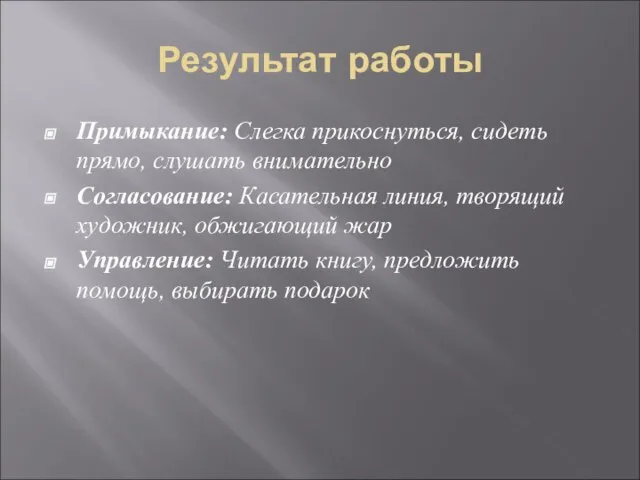 Результат работы Примыкание: Слегка прикоснуться, сидеть прямо, слушать внимательно Согласование: Касательная линия,