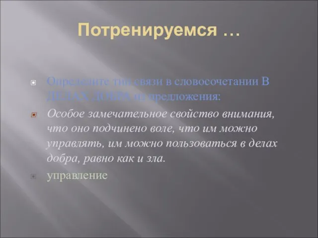 Потренируемся … Определите тип связи в словосочетании В ДЕЛАХ ДОБРА из предложения: