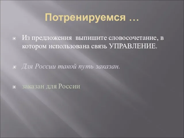 Потренируемся … Из предложения выпишите словосочетание, в котором использована связь УПРАВЛЕНИЕ. Для