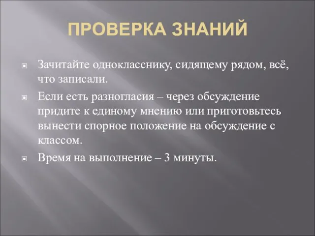 ПРОВЕРКА ЗНАНИЙ Зачитайте однокласснику, сидящему рядом, всё, что записали. Если есть разногласия