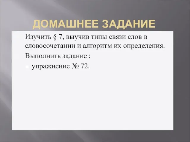 ДОМАШНЕЕ ЗАДАНИЕ Изучить § 7, выучив типы связи слов в словосочетании и