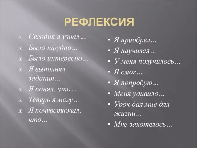 РЕФЛЕКСИЯ Сегодня я узнал… Было трудно… Было интересно… Я выполнял задания… Я