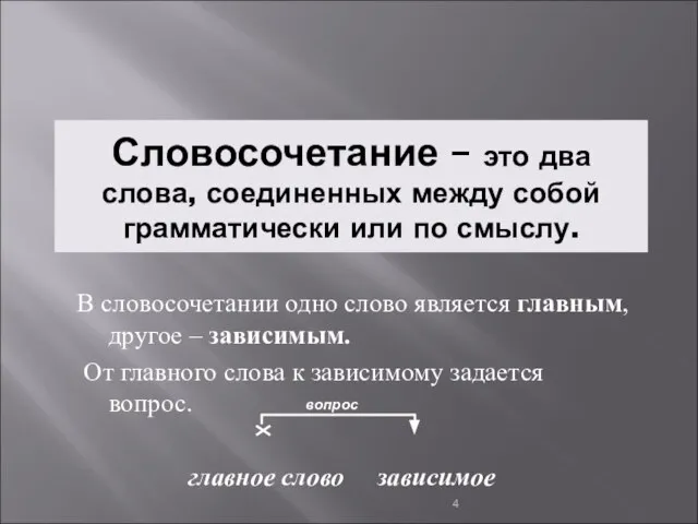 Словосочетание – это два слова, соединенных между собой грамматически или по смыслу.