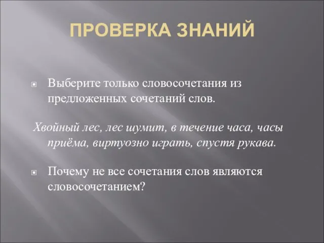 ПРОВЕРКА ЗНАНИЙ Выберите только словосочетания из предложенных сочетаний слов. Хвойный лес, лес