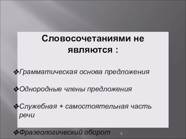 Словосочетаниями не являются : Грамматическая основа предложения Однородные члены предложения Служебная +