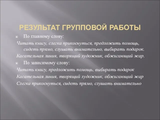 РЕЗУЛЬТАТ ГРУППОВОЙ РАБОТЫ По главному слову: Читать книгу, слегка прикоснуться, предложить помощь,