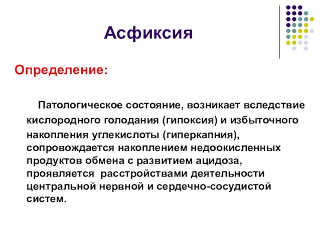 Асфиксия Определение: Патологическое состояние, возникает вследствие кислородного голодания (гипоксия) и избыточного накопления