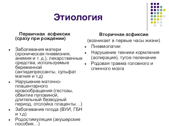 Этиология Первичная асфиксия (сразу при рождении) Заболевания матери (хроническая пневмония, анемия и