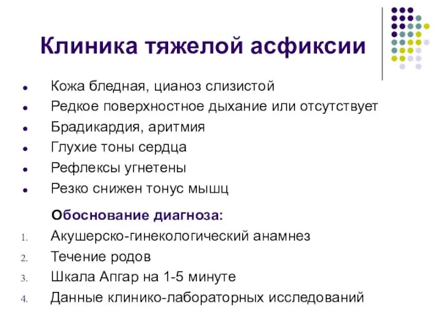 Клиника тяжелой асфиксии Кожа бледная, цианоз слизистой Редкое поверхностное дыхание или отсутствует