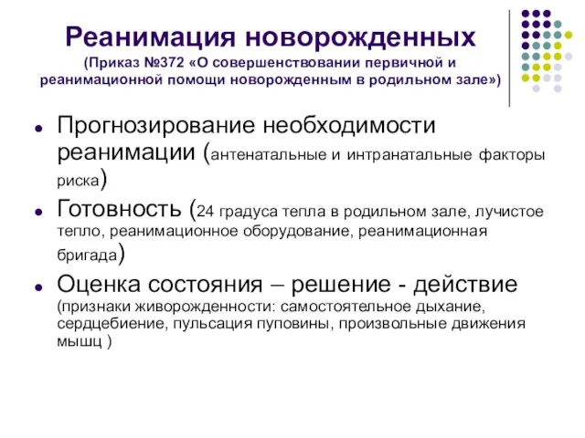 Реанимация новорожденных (Приказ №372 «О совершенствовании первичной и реанимационной помощи новорожденным в