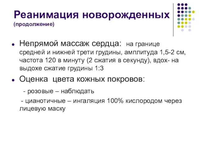 Непрямой массаж сердца: на границе средней и нижней трети грудины, амплитуда 1,5-2