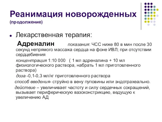 Лекарственная терапия: Адреналин показания: ЧСС ниже 80 в мин после 30 секунд