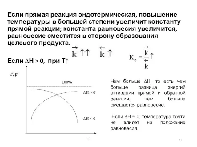 Если прямая реакция эндотермическая, повышение температуры в большей степени увеличит константу прямой