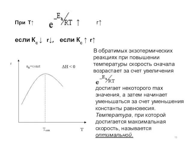 При Т↑ r↑ если Кс ↓ r↓, если Кс ↑ r↑ ↑