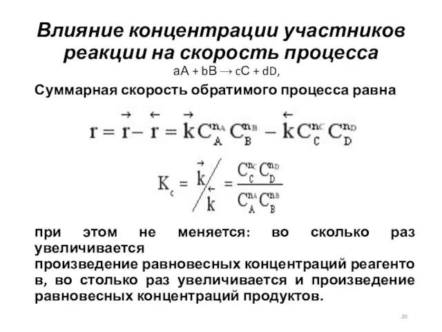 Влияние концентрации участников реакции на скорость процесса аА + bВ → cС