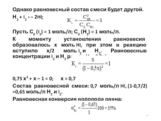 Однако равновесный состав смеси будет другой. Н2 + I2 ↔ 2HI; Пусть