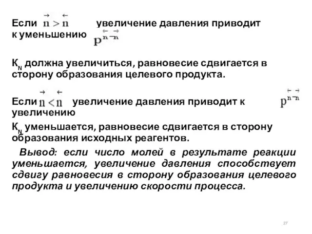 Если увеличение давления приводит к уменьшению КN должна увеличиться, равновесие сдвигается в