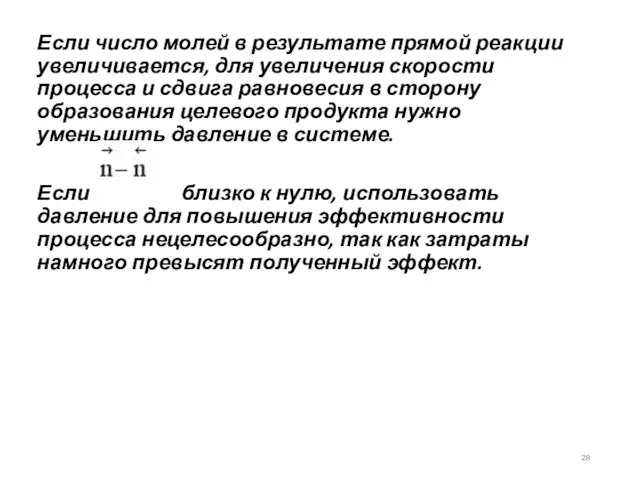 Если число молей в результате прямой реакции увеличивается, для увеличения скорости процесса