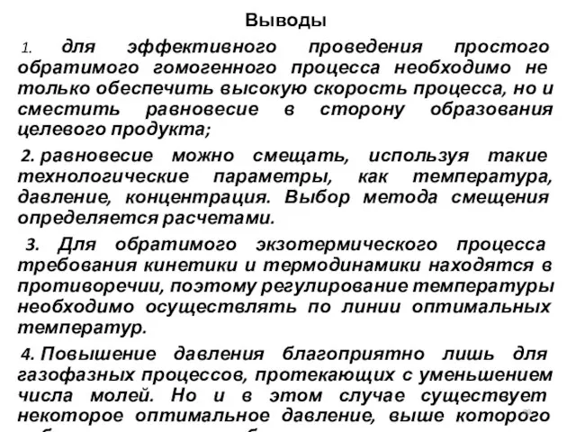 Выводы 1. для эффективного проведения простого обратимого гомогенного процесса необходимо не только