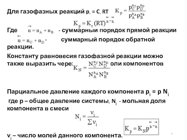 Для газофазных реакций pi = Ci RT Где - суммарный порядок прямой