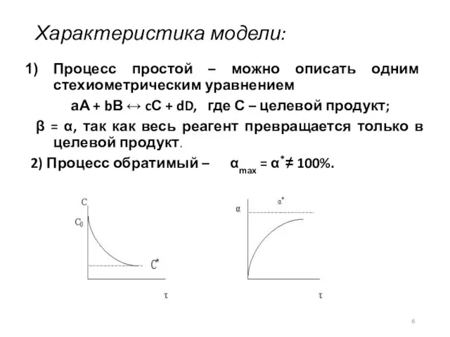 Характеристика модели: Процесс простой – можно описать одним стехиометрическим уравнением аА +